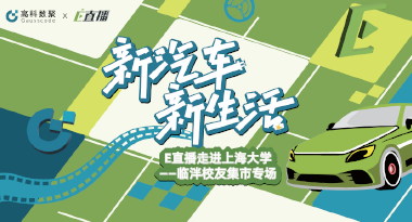 E直播“高校行”：上海大学站完美收官，新营销助力新汽车